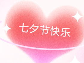 燃情時刻，與愛同行讓浪漫不止于一天