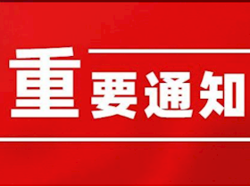 關(guān)于業(yè)務(wù)無法辦理的通知
