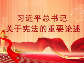 【2024年憲法宣傳周】大力弘揚憲法精神，護航全面深化國資國企改革