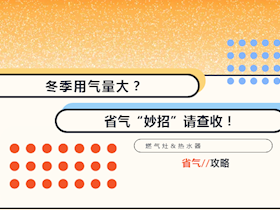 這幾個小妙招助你冬季省氣更省錢！