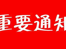 關(guān)于暫停、恢復(fù)通氣業(yè)務(wù)辦理的通告