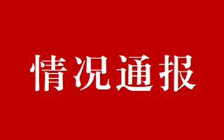 關(guān)于抄表維修工招聘情況通報